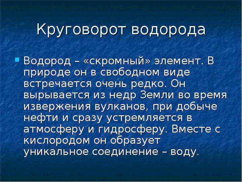 Круговорот водорода в природе схема и описание