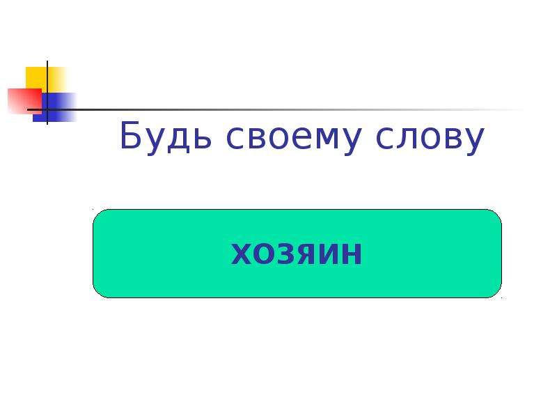 Слово хозяин. Будь своему слову хозяин. Будь хозяином своего слова. Загадка будь своему слову хозяин. Будь своему слову хозяин рисунок.