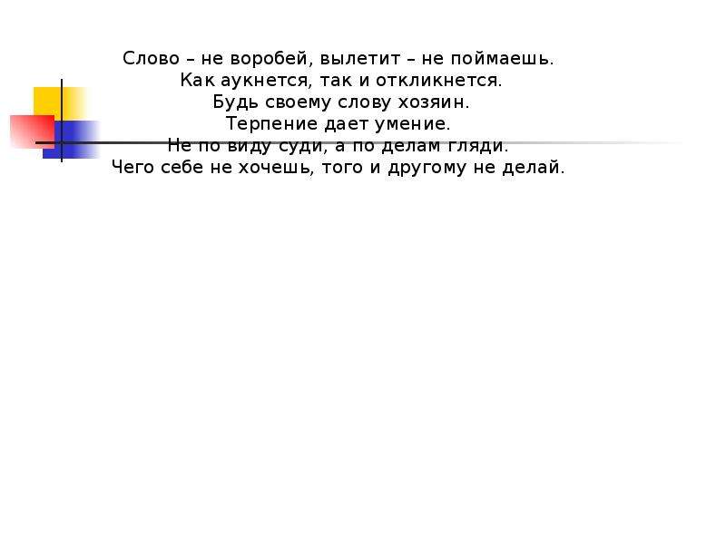 Слово хозяин. Не по виду суди а по делам гляди. Будь своему слову хозяин. Ты не хозяин своего слова. Будь хозяином своего слова.