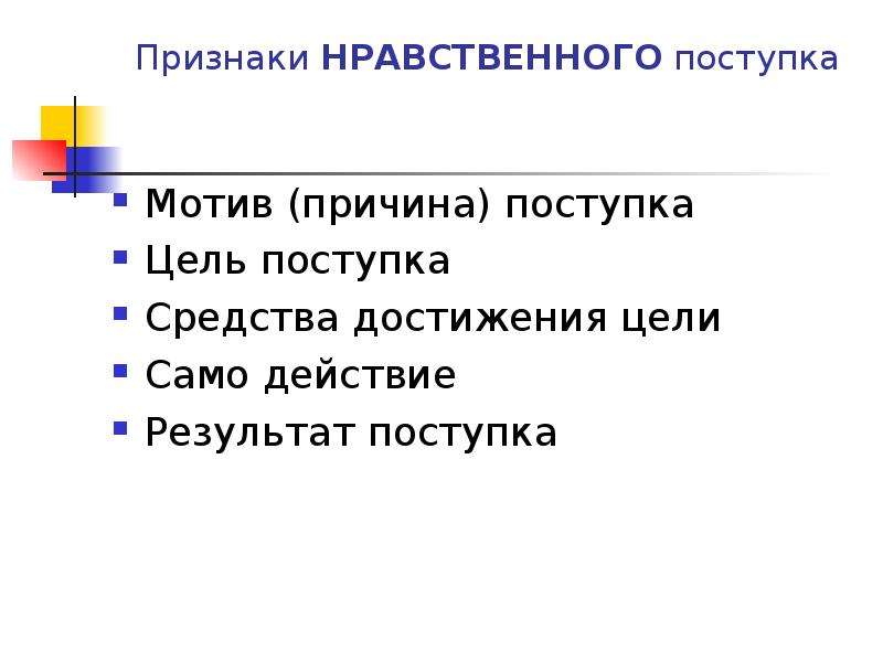 Тема нравственный поступок