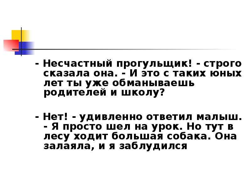 Строги нет. Прогульщик. Она сказала нет. Строго сказала. Кто такой прогульщик.