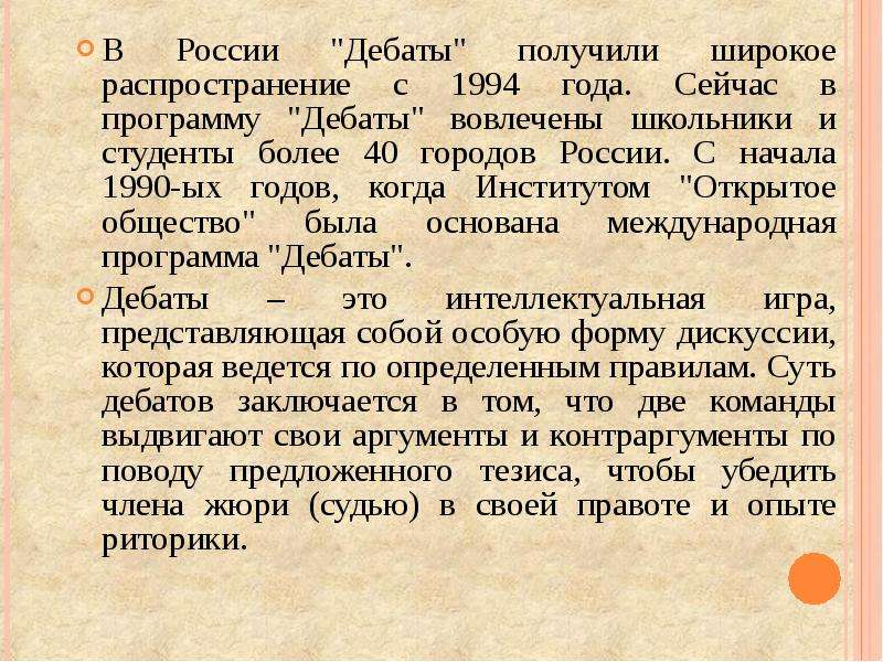 Получила широкое распространение. Дебаты 1994. Зачем применять технологию дебаты.