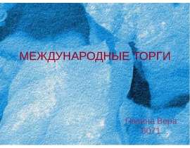 МЕЖДУНАРОДНЫЕ ТОРГИ Панина Вера 6071