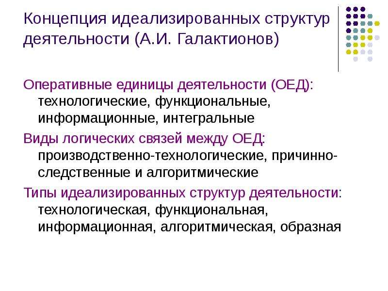 Анализ концепции. Концепции психологии. Функциональные единицы деятельности. Структурные единицы деятельности. Перечислите структурные единицы деятельности:.