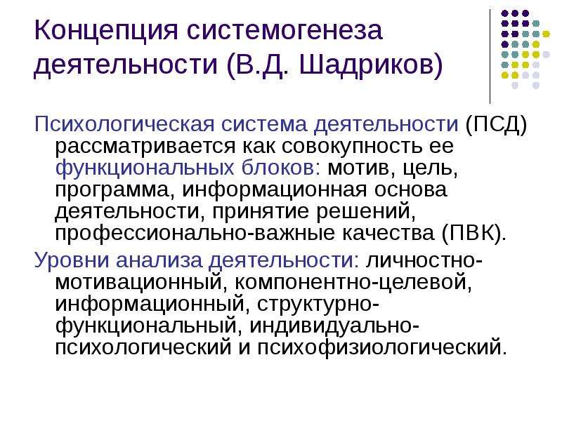 Концепция деятельности. Теория системогенеза деятельности. Способности теория Шадрикова. Мотивы учебной деятельности по Шадрикову. Шадриков теория способностей.