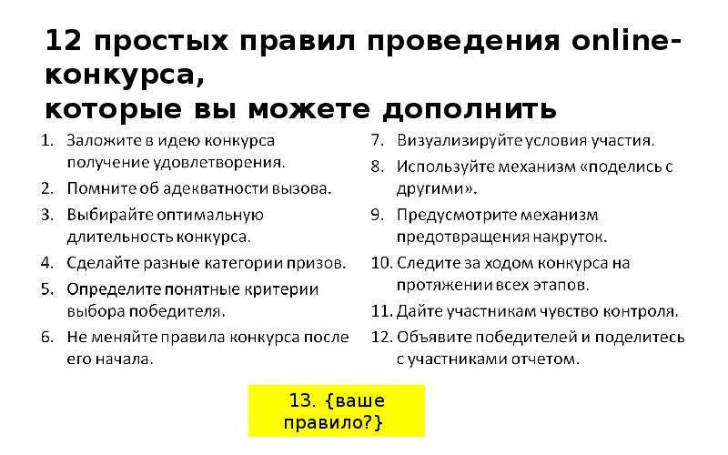 12 простых. Регламент конкурса. Правила конкурса. Что необходимо для проведения онлайн-конкурса ответ.