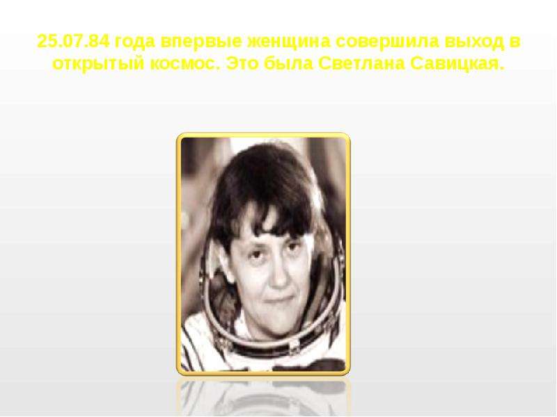 Кто впервые совершил выход в открытый. Автограф Светланы Савицкой. 25.07.84. Впервые женщина совершила выход в открытый космос. Это была….