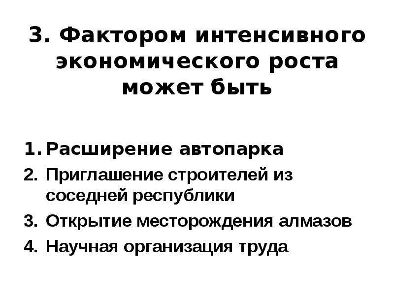 3 фактора интенсивного экономического роста. Фактором интенсивного экономического роста может быть. Факторы интенсивного экономического. Факторы экономического роста расширение автопарка. Факторы интенсивного роста.