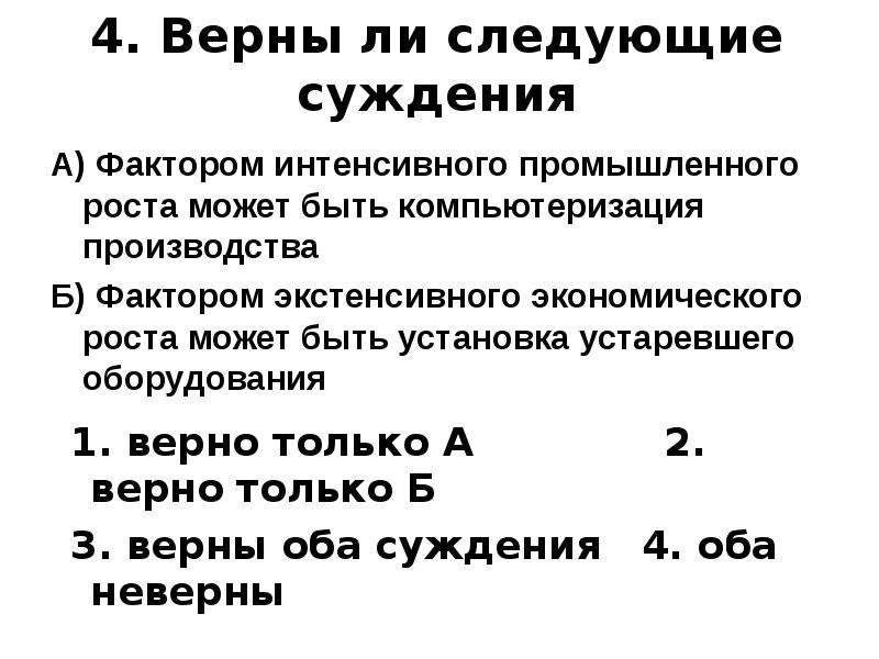 Укажите верное суждение об экономике. Интенсивный экономический рост суждения. Суждения об экономическом росте и развитии. Верные суждения об экономическом росте. Верны ли следующие суждения о факторах производства.