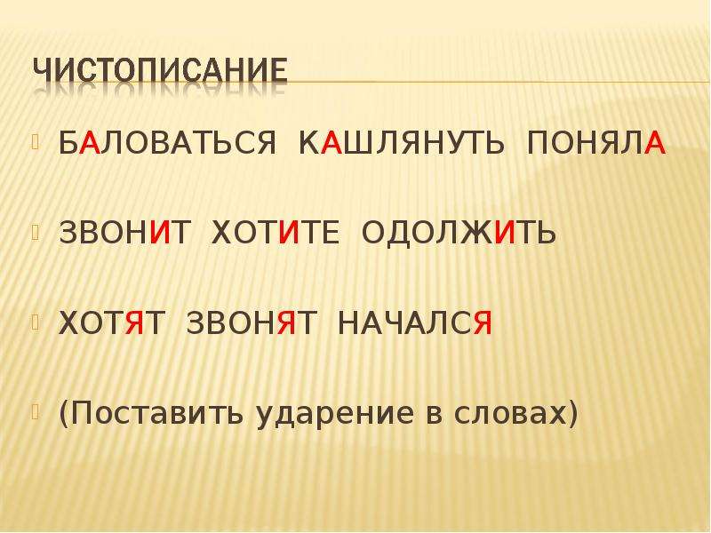 Кашлянуть ударение. Правильное ударение в слове баловать. Баловаться ударение. Баловаться ударение ударение. Ударение в слове балованный.