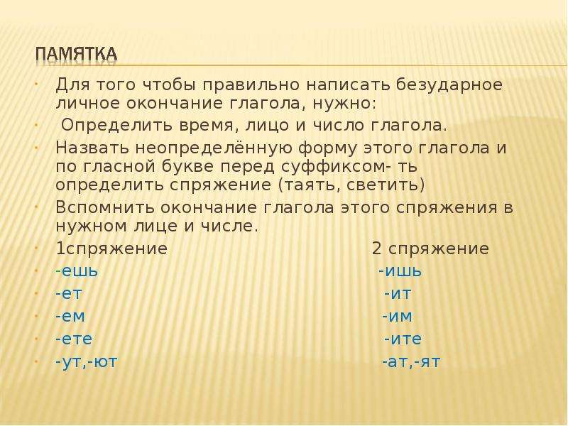 Запиши личные окончания глаголов. Чтобы правильно написать безударное окончание глагола нужно. Чтобы правильно написать безударное личное окончание глагола нужно. Чтобы правильно написать безударное окончание глагола нужно узнать. Правильно писать безударные личные окончания глаголов.