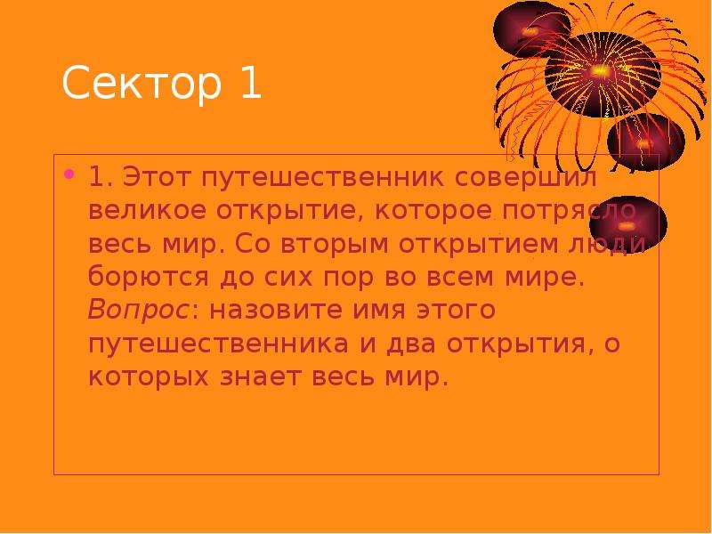 Великое открытие совершил. Этот путешественник совершил Великие. Сектор по биологии. Открытие которое потрясло мир 1 класс темы. Открытие которые потрясли мир  текст.