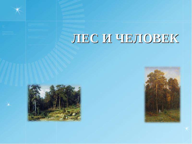 Лес и человек 4 класс окружающий мир презентация школа россии никифорова