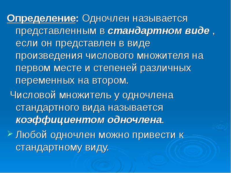 Представьте одночлен. Определение одночлена. Одночлен это 7 класс определение. Одночлен и его стандартный вид 7 класс. Представить произведение в виде одночлена.