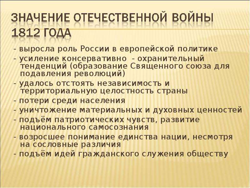 Какое влияние оказала отечественная 1812. Последствия Отечественной войны 1812. Последствия Отечественной войны 1812 года. Последствия Отечественной войны 1812 года для России. Последствия Отечественной войны 1812 года кратко.