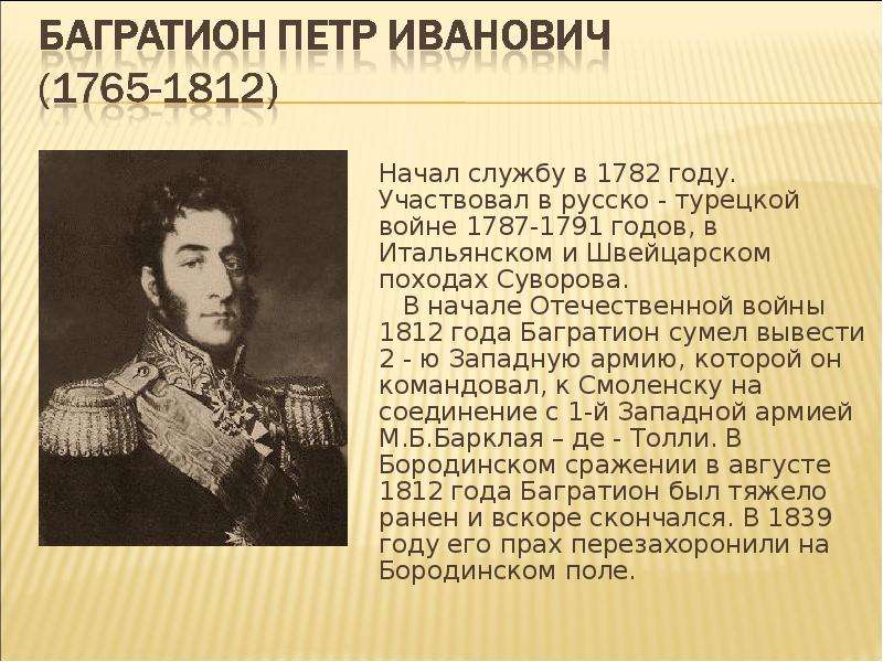 Оплатить багратион. Багратион герой войны 1812 года кратко. Биография Багратиона войны 1812 кратко. Пётр Иванович Багратион роль в войне 1812. Багратион заслуги в войне 1812 кратко.