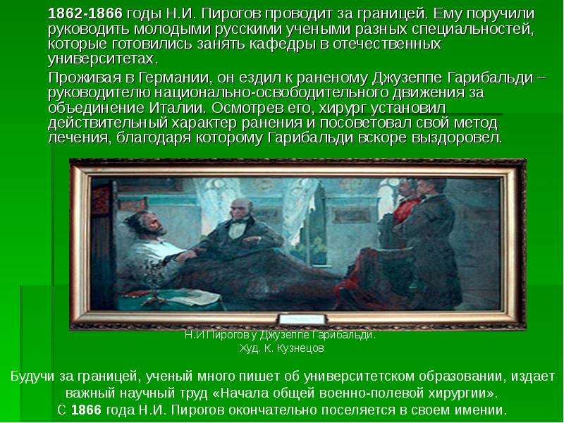 Пирогов н и начала общей военно-полевой хирургии