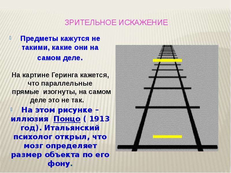 Исказилось изображение. Иллюзия с пересечениями. Параллельные прямые иллюзии. Иллюзия зрительные искажения. Иллюзия Понцо.