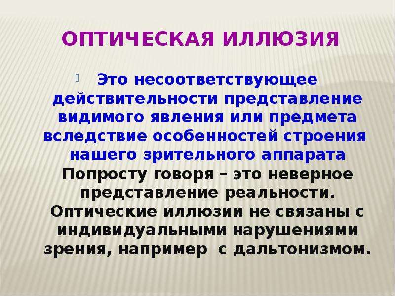 Не соответствует действительности. Лабораторная работа иллюзия связанная с. Оптические иллюзии вывод. Иллюзия связанная с бинокулярным зрением лабораторная работа. Иллюзия связанная с бинокулярным зрением лабораторная работа цель.