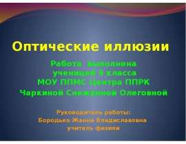 Оптические иллюзии Работа выполнена ученицей 9 класса МОУ ППМС Центра ППРК Чаркиной Снежанной Олеговной Руководитель рабо