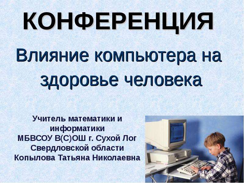 Влияние компьютера на здоровье человека проект презентация