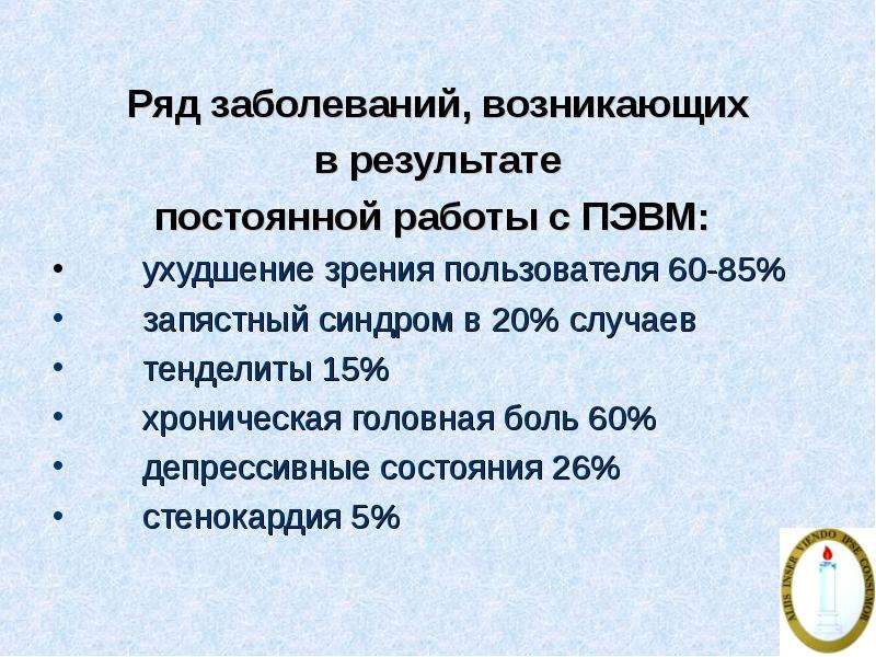 Ряд нарушений. Влияние ПЭВМ на здоровье человека. Ряд заболеваний.