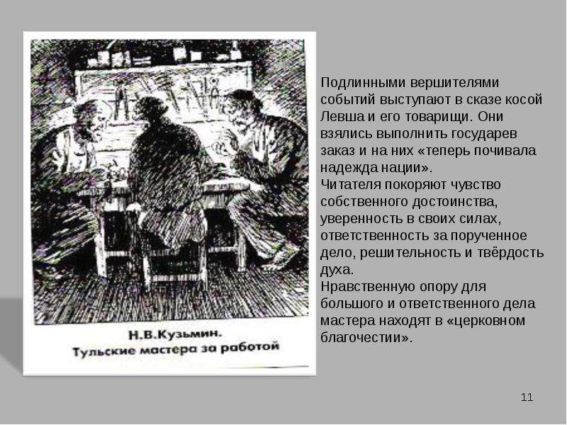 Кто виноват в страшной судьбе левши. Чувство собственного достоинства левши. Чувства собственного достоинства в сказе Левша. Исторические события в сказе Левша. Словесный портрет левши.