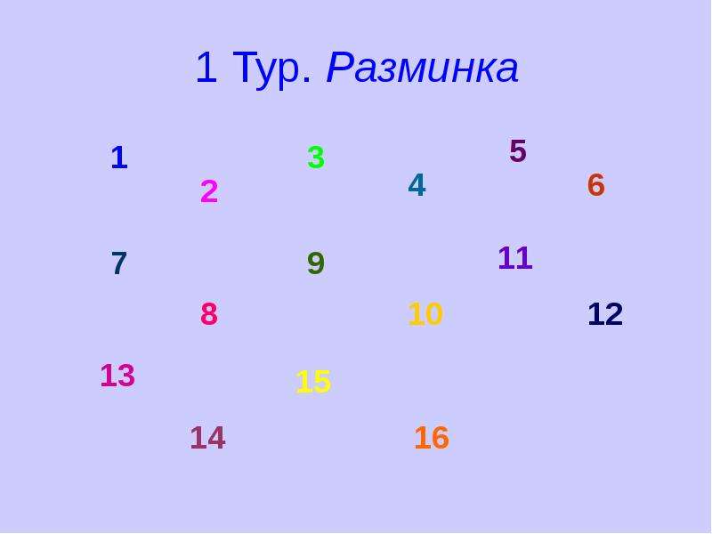 Математический бой. 2 Тур разминка.