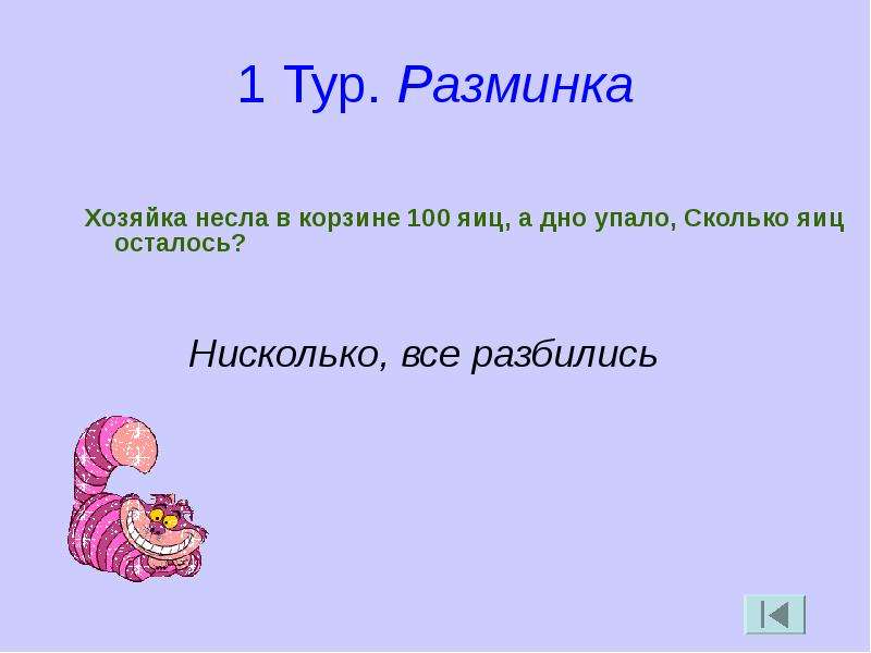 Сколько разбивается. Хозяйка в корзине несла 100 яиц. Загадка про СТО яиц в корзине. Хозяйка несла в корзине 100 яиц сколько осталось. В корзине было 100 яиц одно упало сколько осталось.