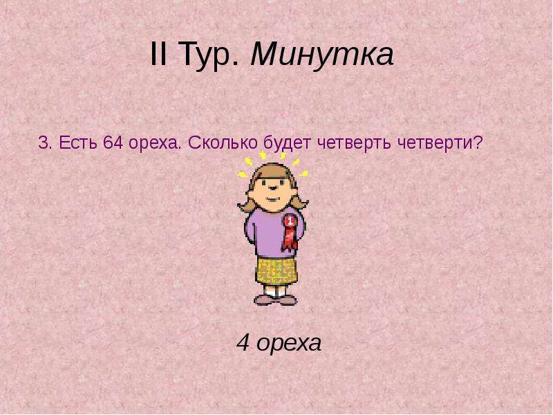 Номер 3 минутки. Презентация по математике 3 класс мультяшными героями. Что такое минутки три.