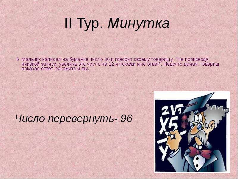 Бумаге число. Битва с математикой. Мальчик написал на бумажке число 86. Приветствия для математического боя. Математические бои 4 класс презентация.