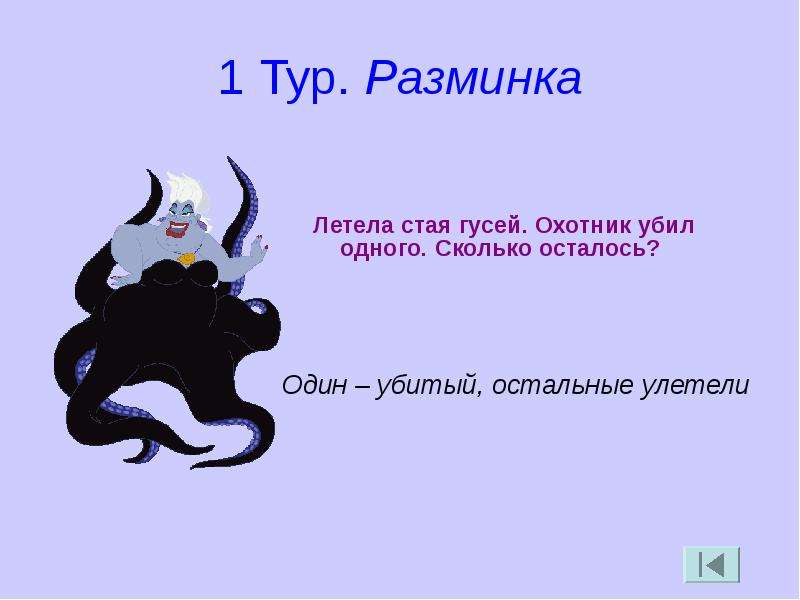 Сколько осталось лететь. Летела стая гусей одного убили сколько осталось. Летела стая гусей 2 убили сколько осталось. Летела стая уток охотник убил 1 сколько осталось. Летели три страуса охотник одного убил сколько осталось.