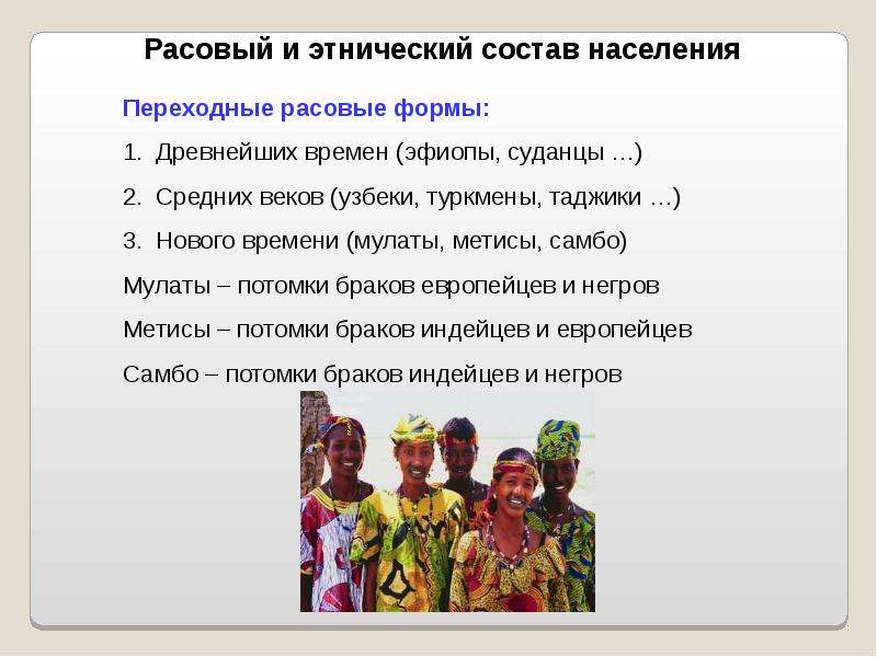 Этнос и этничность. Этнический состав. Этнический состав презентация. Этнический состав населения. Этническая презентация.