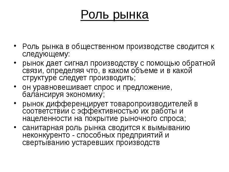 Роль рынка. Роль рынка в экономической системе. Роль рынка в экономике кратко. Роль рынка в обществе.