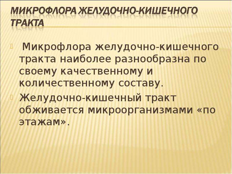 Микробиоценоз это. Микробиоценоз пищеварительного тракта. Микрофлора желудочно-кишечного тракта. Нормальная микрофлора желудка микробиология. Состав микрофлоры пищеварительного тракта человека.