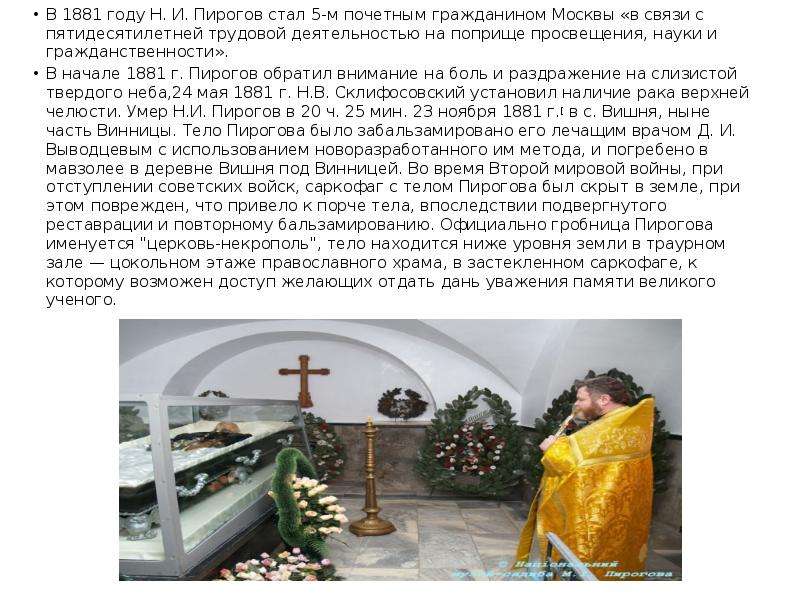 Пирогов похоронен. Мавзолей Николая Пирогова. Могила Пирогова Винница.