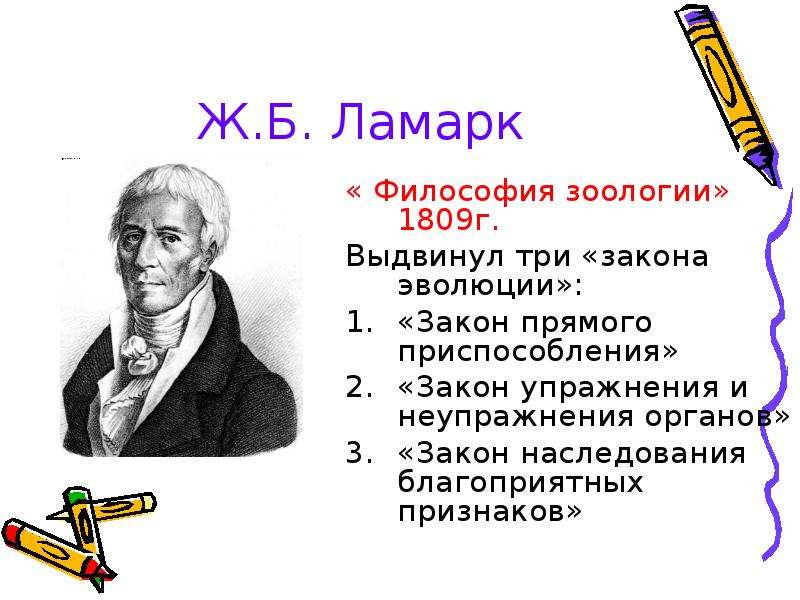 Закон прямого. Закон упражнения и неупражнения Ламарка. Закон упражнения и неупражнения органов Ламарка. Теория упражнений Ламарка. Закон наследования признаков Ламарк.