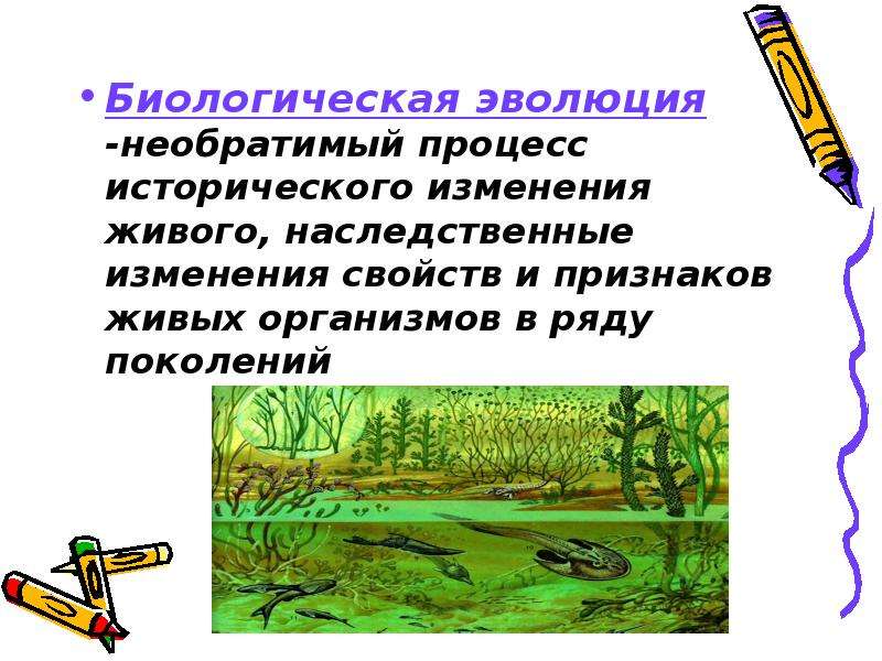 Развитие живого. Эволюция необратимый процесс. Эволюция как признак живого. Биологическая Эволюция это процесс исторического. Эволюция это необратимый процесс исторического развития.