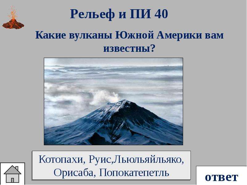 Какой вулкан расположен на территории южной америки. Вулканы Руис и Котопахи. Вулкан Руис Южная Америка. Вулканы Южной Америки на карте. Вулкан Котопахи на карте Южной Америки.