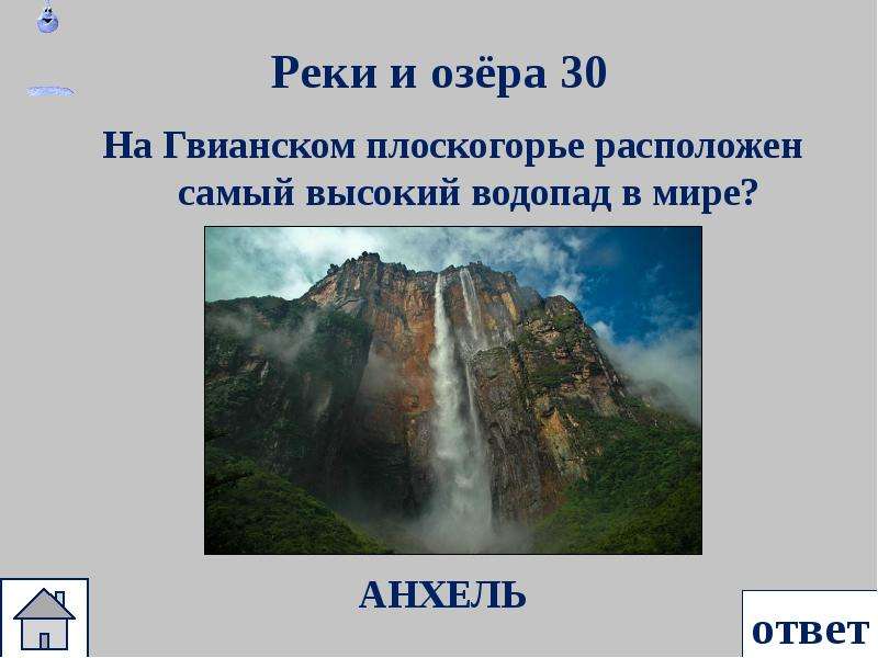 Самый высокий водопад гвианском плоскогорье. Водопад Анхель (Гвианское Нагорье). Гвианское плоскогорье плоскогорье расположено. Самый высокий водопад расположен на реке в Южной Америке. Самый высокий водопад Анхель находится на плоскогорье.