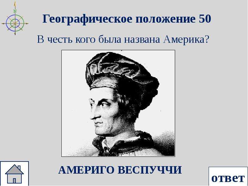 В честь кого. В честь кого была названа Америка. В честь кого назвали Америку Америкой. Могила Америго Веспуччи. Америка в честь Америго.