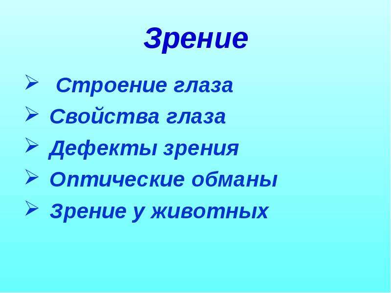 Свойства зрения. Свойства глаза.