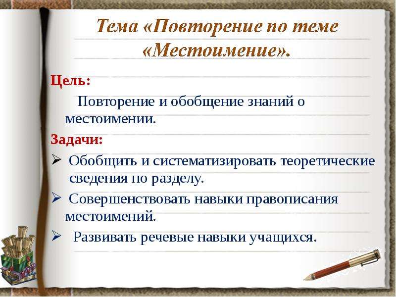 Местоимения обобщение 3 класс презентация. Повторение и обобщение по теме “местоимение”. Местоимения цели. Проект по теме местоимение. Цель и задачи про местоимения.