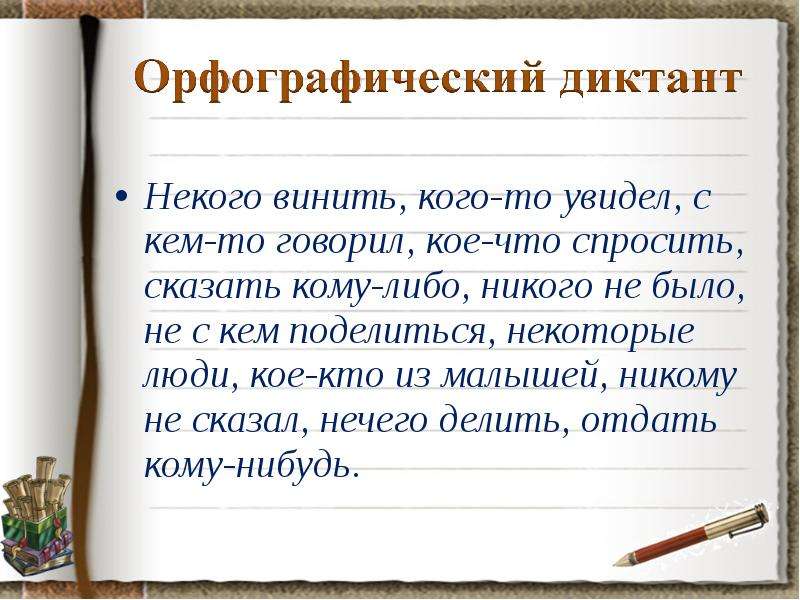 Не кого кому. Некого винить кого то увидел. Некого винить кого то увидел с кем. Не было орфография. Винить определение.