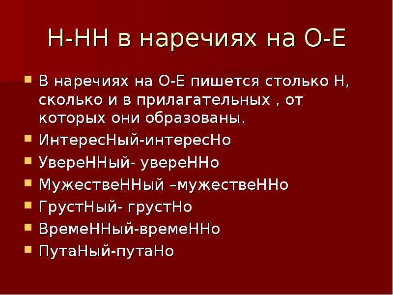 Вечером это наречие. НН В наречиях на о е. Н И НН В наречиях на о и е. Признаки наречия. В наречиях на о и е пишется столько.