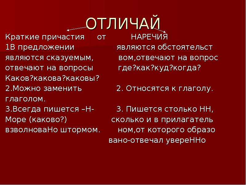 Вечером это наречие. Как отличить Причастие от наречия. Отличие наречия от краткого причастия. Как отличить наречие от краткого причастия. Как отличить краткое прилагательное от наречия.