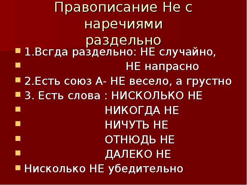 Принимаю союз. Наречие. Не напрасно как пишется. Правописание слова напрасно. Вовсе не отнюдь не правописание наречий.