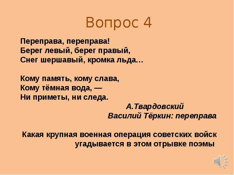 Переправа переправа берег. Переправа стих. Твардовский берег левый берег правый. Переправа переправа берег левый берег правый. Переправа переправа берег левый берег правый стих.