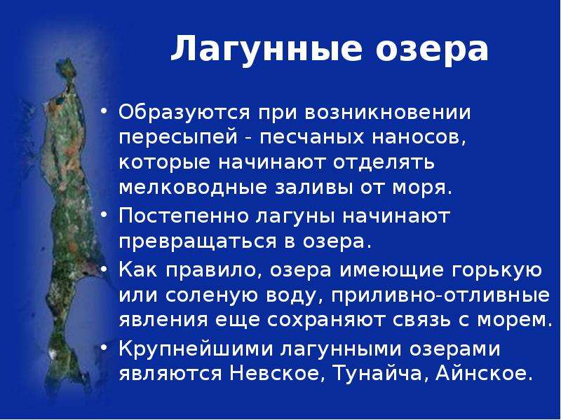 Как образуются озера. Лагунные озера. Лагунные озера примеры. Озеро лагунного происхождения. Лагунные озера образуются.