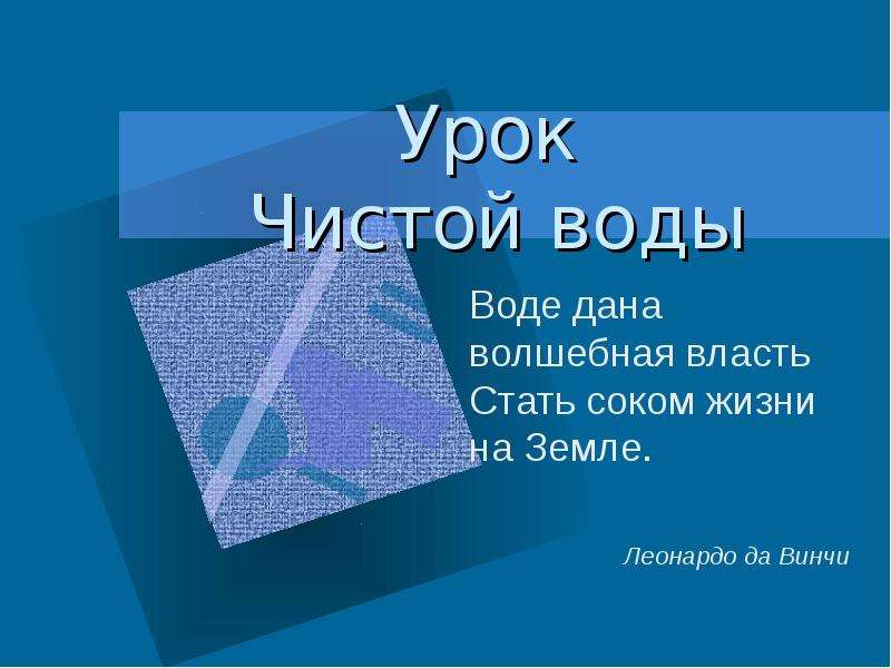 Волшебная власть воды проект 5 класс по биологии